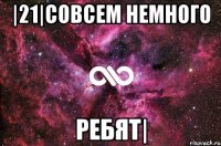 |21|совсем немного ребят|