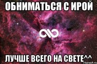 обниматься с ирой лучше всего на свете^^