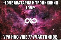 •love аватария и тропикания love• ура нас уже 77 участников