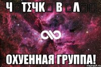 чყτσчkყ β ჯλลʍ охуенная группа!