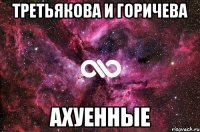 третьякова и горичева ахуенные