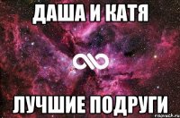 даша и катя лучшие подруги