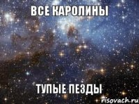 все каролины тупые пезды