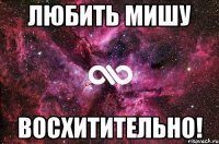 любить мишу восхитительно!