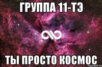 группа 11-тэ ты просто космос