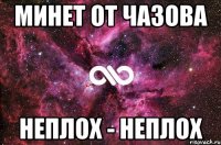 минет от чазова неплох - неплох