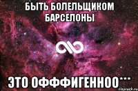 быть болельщиком барселоны это офффигенноо***