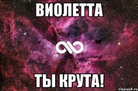 виолетта ты крута!