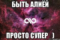 быть алиёй просто супер_)