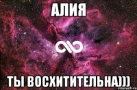 алия ты восхитительна)))