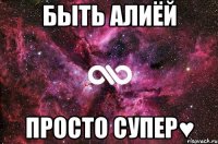 быть алиёй просто супер♥