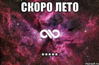 скоро лето *****