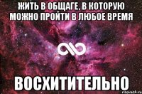 жить в общаге, в которую можно пройти в любое время восхитительно