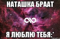 наташка браат я люблю тебя:*