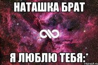 наташка брат я люблю тебя:*