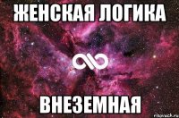 женская логика внеземная