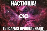 настюша! ты самая прикольная))*