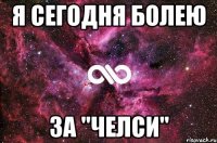 я сегодня болею за "челси"