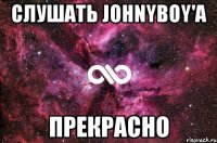 слушать johnyboy'a прекрасно