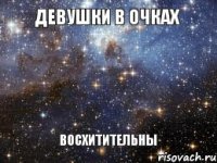 Девушки в очках Восхитительны