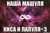 наша машуля киса и лапуля<3