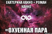 екатерина кахно + роман кахно =охуенная пара