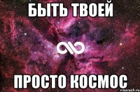 быть твоей просто космос