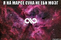 я на марсе сука не еби мозг 