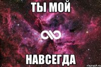 ты мой навсегда