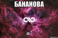 бананова =*