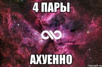 4 пары ахуенно