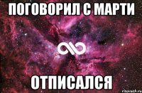 поговорил с марти отписался