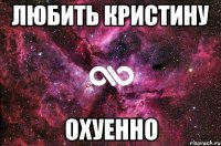 любить кристину охуенно