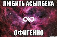 любить асылбека офигенно