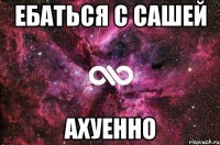 ебаться с сашей ахуенно