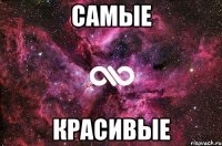 самые красивые