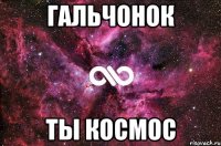 гальчонок ты космос