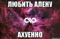 любить алену ахуенно