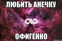 любить анечку офигенно