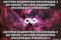 екатерина владимировна краснопевцева, я вас люблю!!! екатерина владимировна краснопевцева, я люблю вас!!! екатерина владимировна краснопевцева, я вас люблю!!! екатерина владимировна краснопевцева, я люблю вас!!!