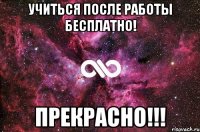 учиться после работы бесплатно! прекрасно!!!