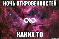 ночь откровенностей каких то