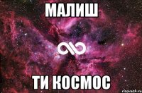 малиш ти космос