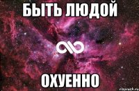 быть людой охуенно