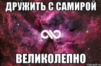 дружить с самирой великолепно