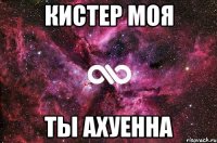 кистер моя ты ахуенна