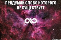 придумай слово которого не существует 