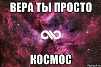 вера ты просто космос