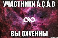 участники à.ç.à.ß вы охуенны