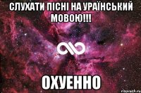 слухати пісні на ураїнський мовою!!! охуенно